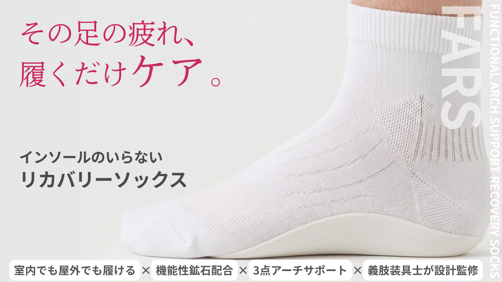 アーチサポート靴下 FARS — 義肢装具士監修のリカバリーソックス