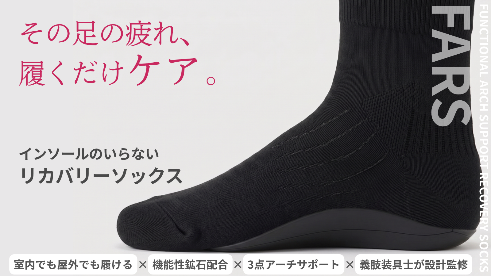 アーチサポート靴下 FARS — 義肢装具士監修のリカバリーソックス